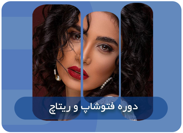 دوره فنوشاپ و ریتاچ