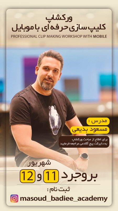 ورکشاپ کلیپ‌سازی حرفه‌ای با موبایل