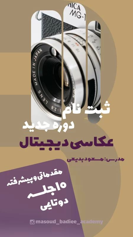 دوره آموزشی عکاسی دیجیتال