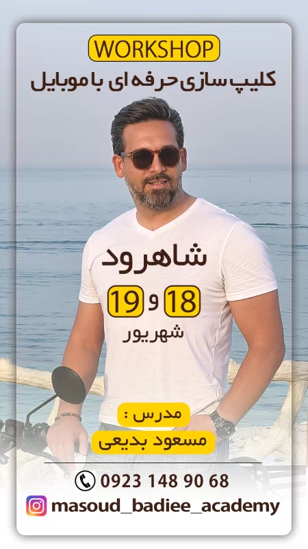 ورکشاپ گلیپ سازی حرفه ای باموبایل شاهرود